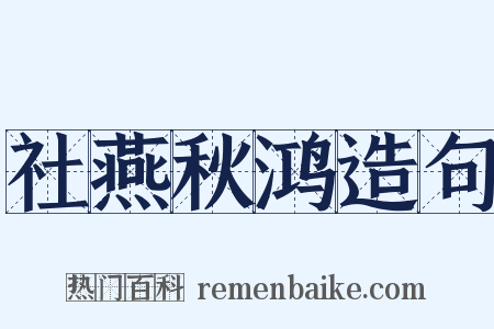 社燕秋鸿造句是什么意思的图片